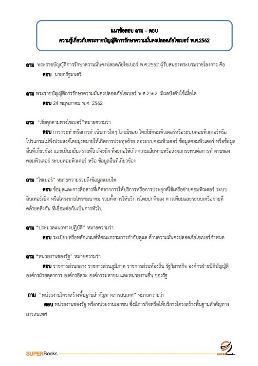 แนวข้อสอบ นักวิชาการคอมพิวเตอร์ปฏิบัติการ สำนักงานปลัดกระทรวงศึกษาธิการ