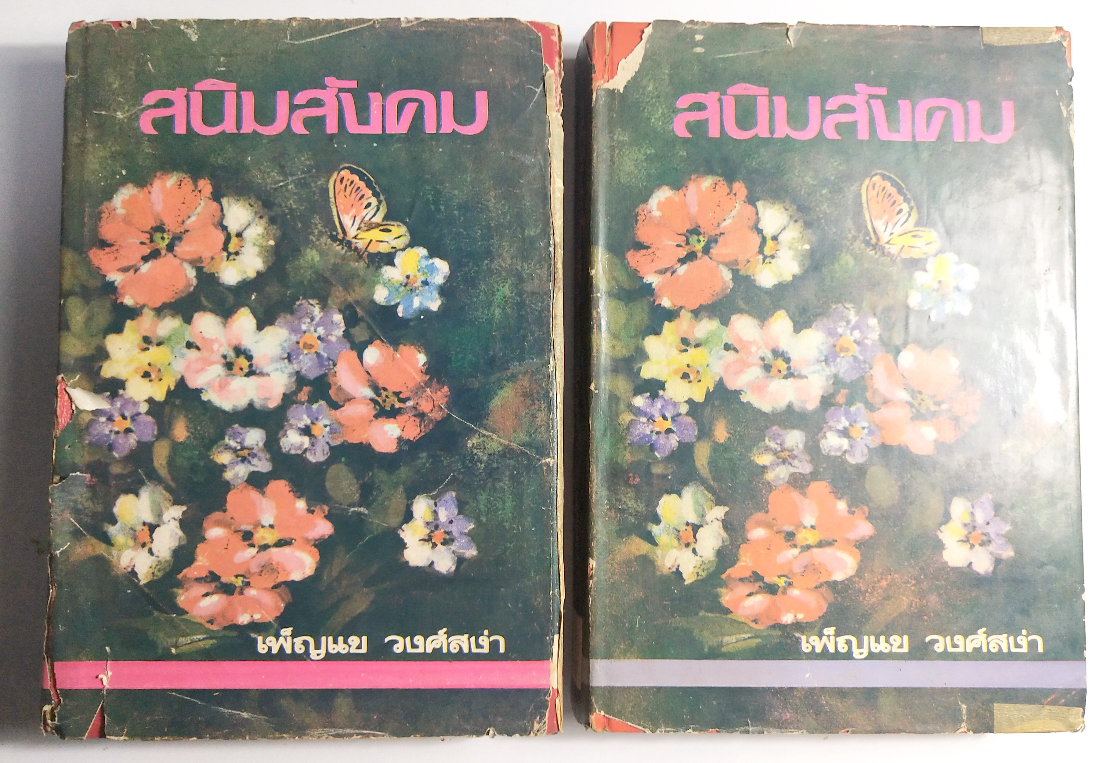 หนังสือนวนิยายเก่า 2 เล่มจบ "สนิมสังคม เล่ม 1 และ 2" โดย เพ็ญแข วงศ์สง่า **หนังสือห่อปก มีตำหนิ ตามภาพ หน้าแรกมีเขียนชื่อ ปีที่พิมพ์ 2517