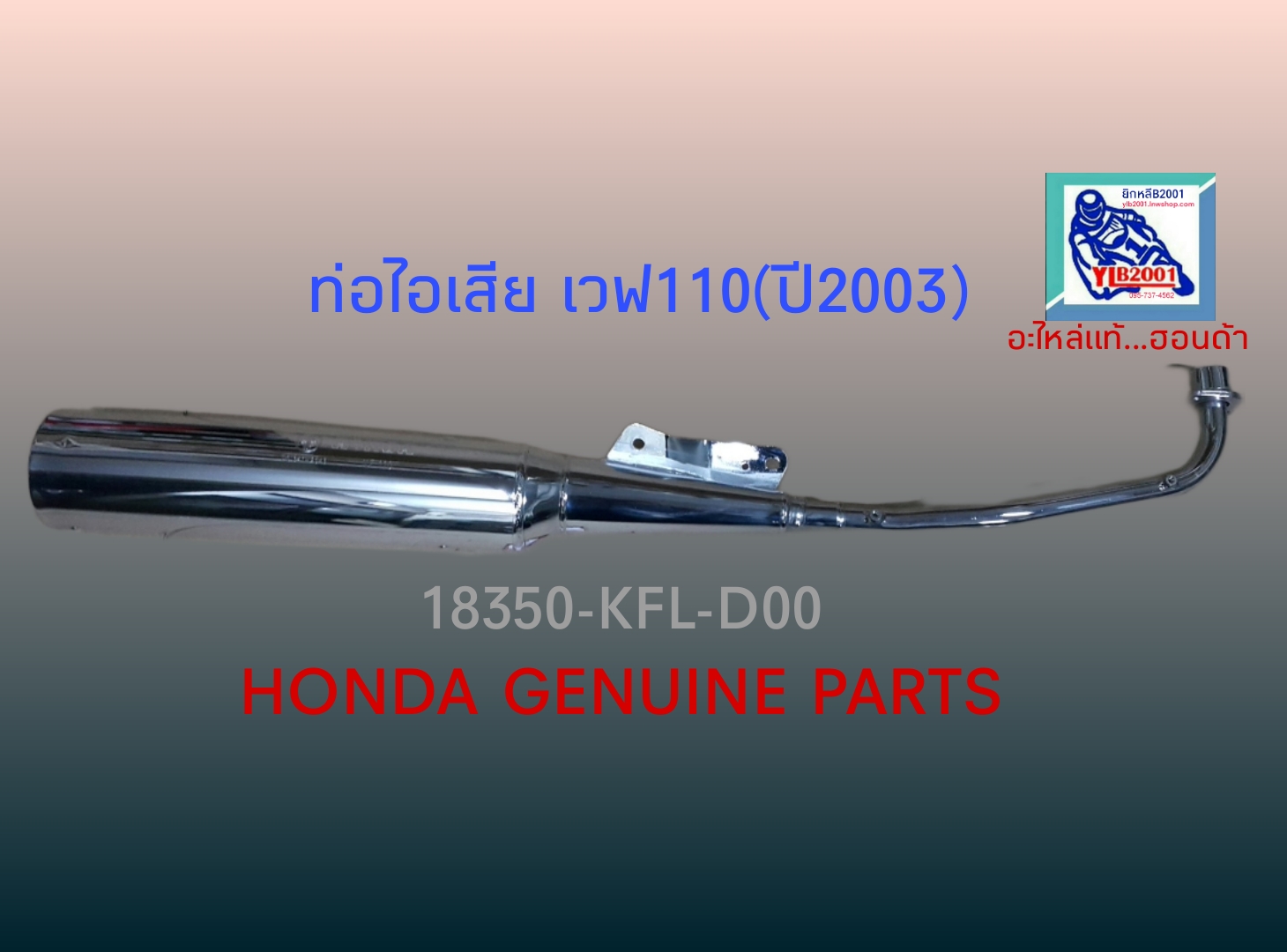 ท่อไอเสีย เวฟ110(ปลายดำ)