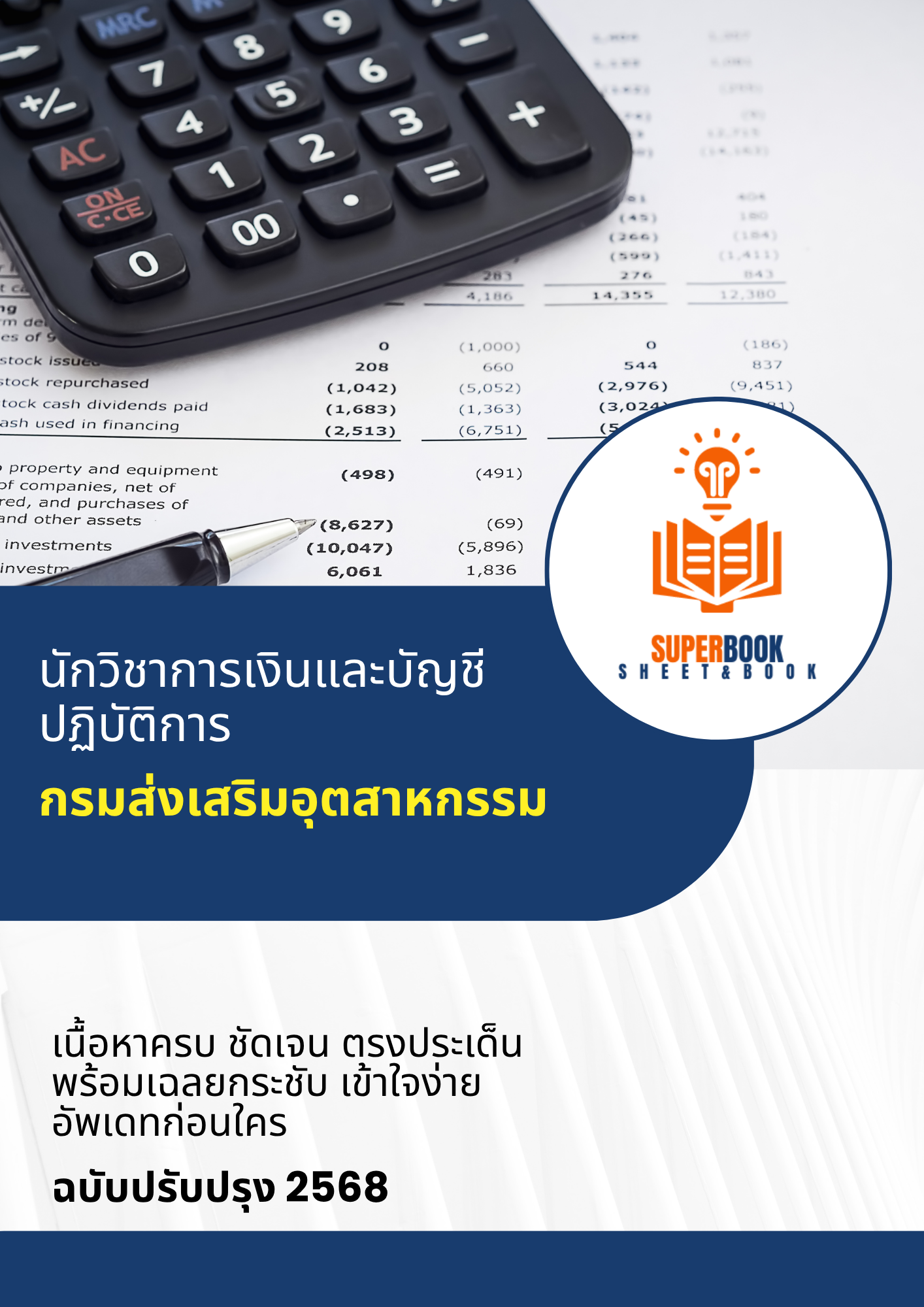 แนวข้อสอบ นักวิชาการเงินและบัญชี กรมส่งเสริมอุตสาหกรรม