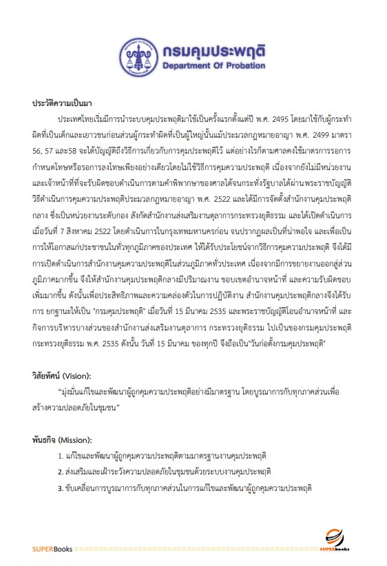 แนวข้อสอบ เจ้าหน้าที่การเงินและบัญชี กรมคุมประพฤติ