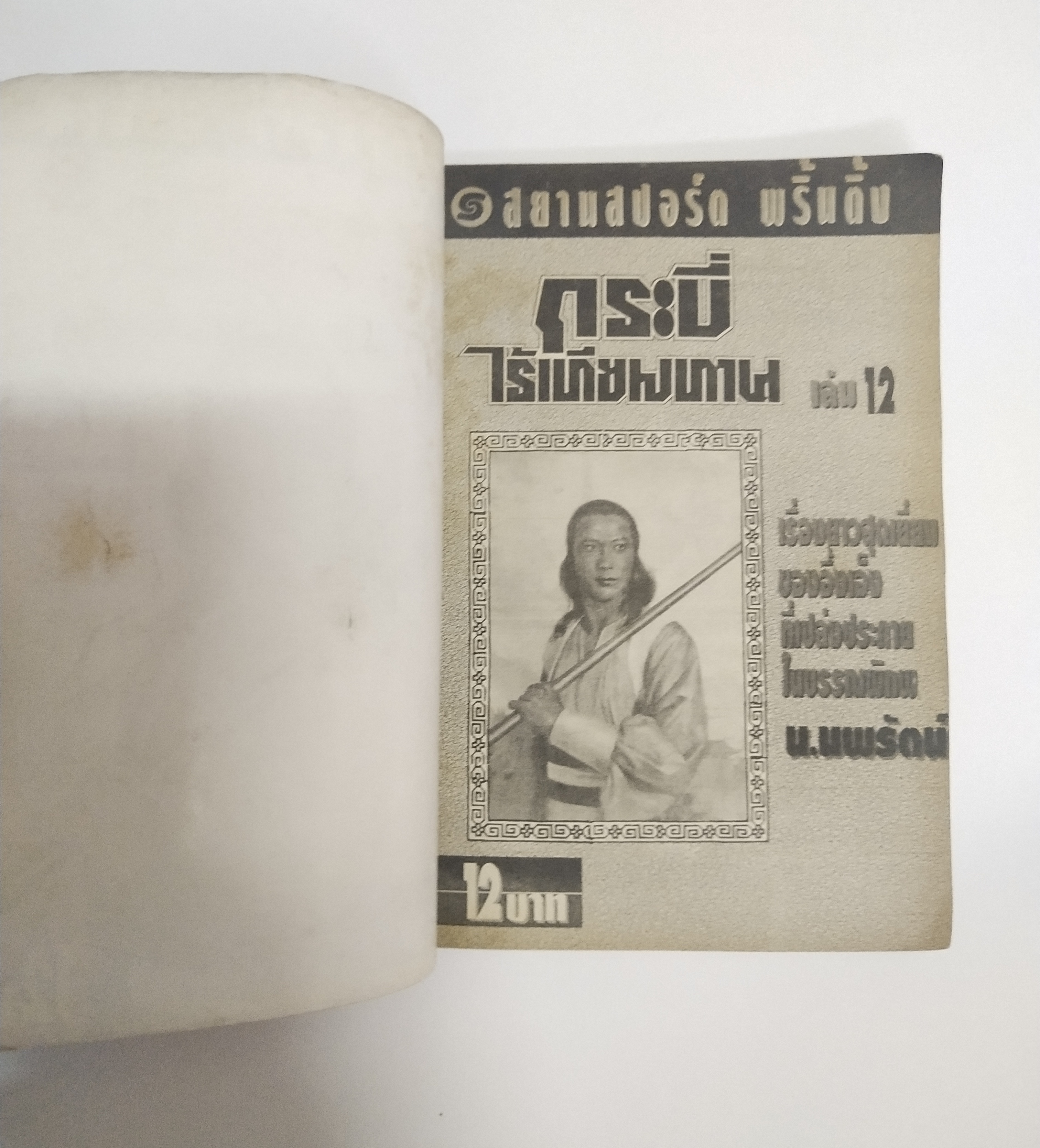 เซ็ทหนังสือนิยายเก่า กระบี่ไร้เทียมทาน 13 เล่มจบ ปีที่พิมพ์ 2536