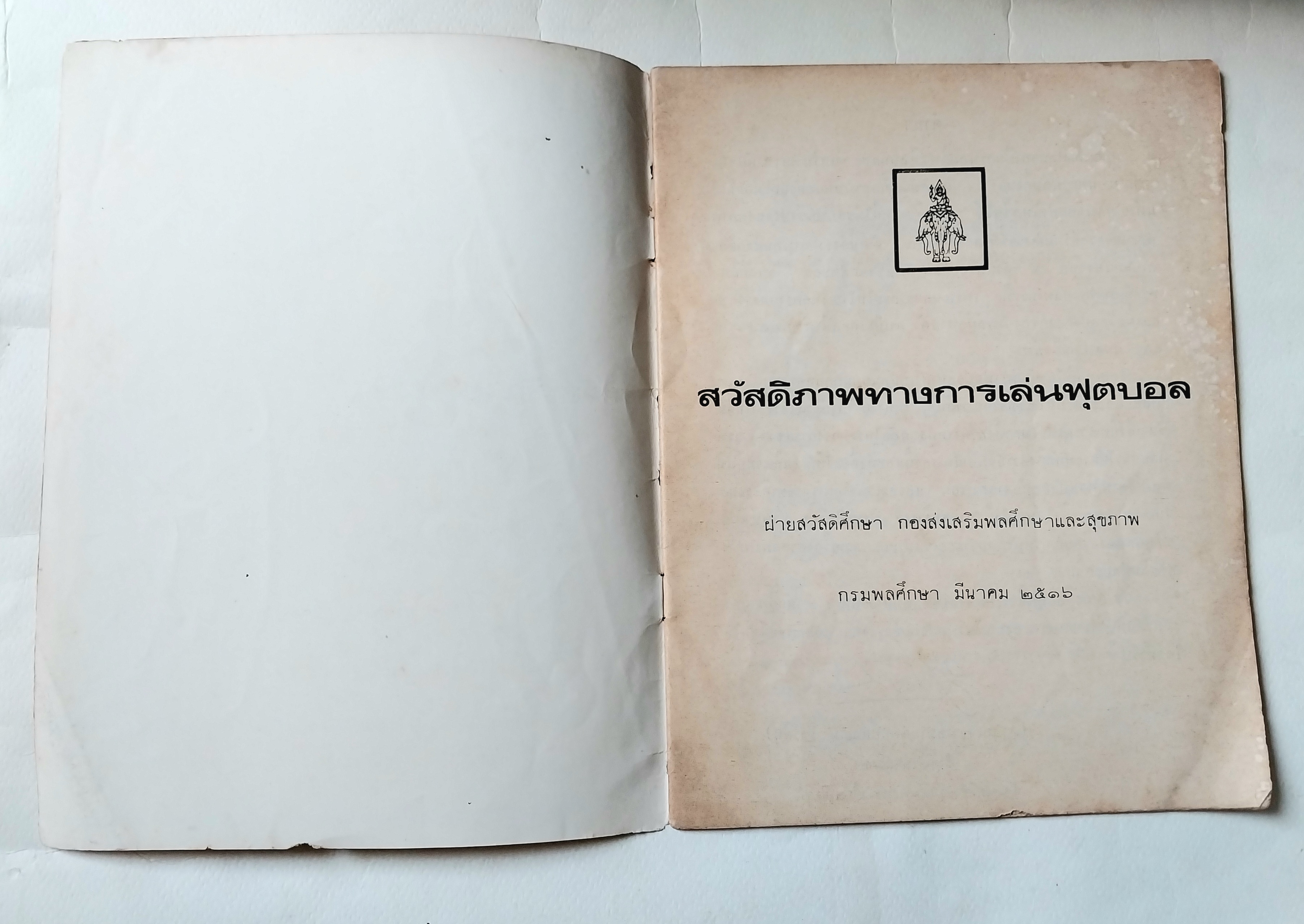 หนังสือภาพสวย,สวัสดิภาพทางการเล่นฟุตบอล โดย ฝ่ายสวัสดิศึกษา, กองส่งเสริมพลศึกษาและสุขภาพ กรมพลศึกษา มีนาคม ๒๕๑๖