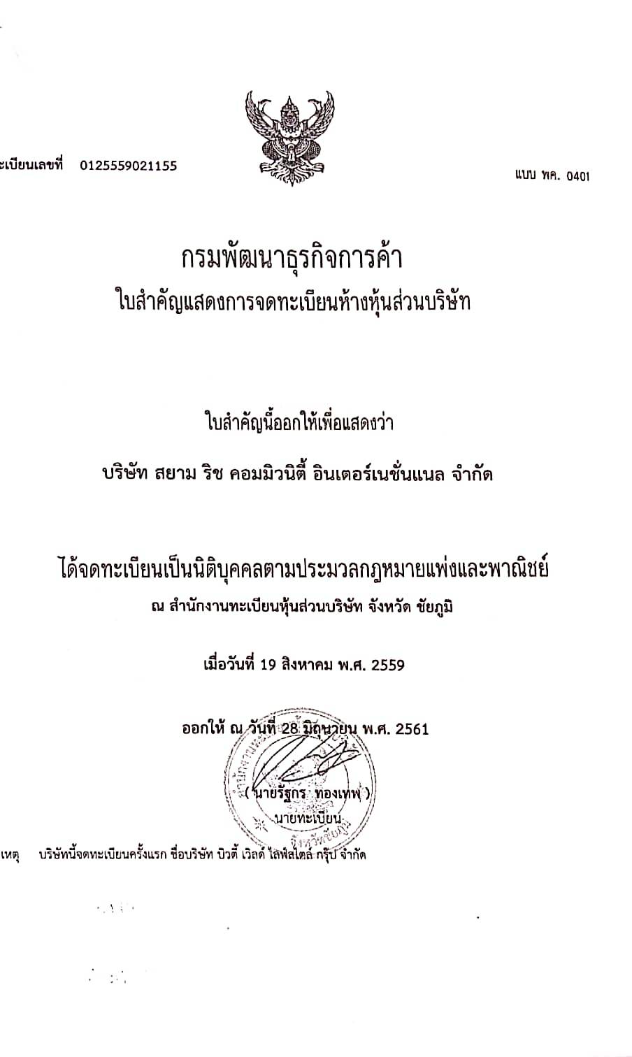เอกสารรับรองบริษัท