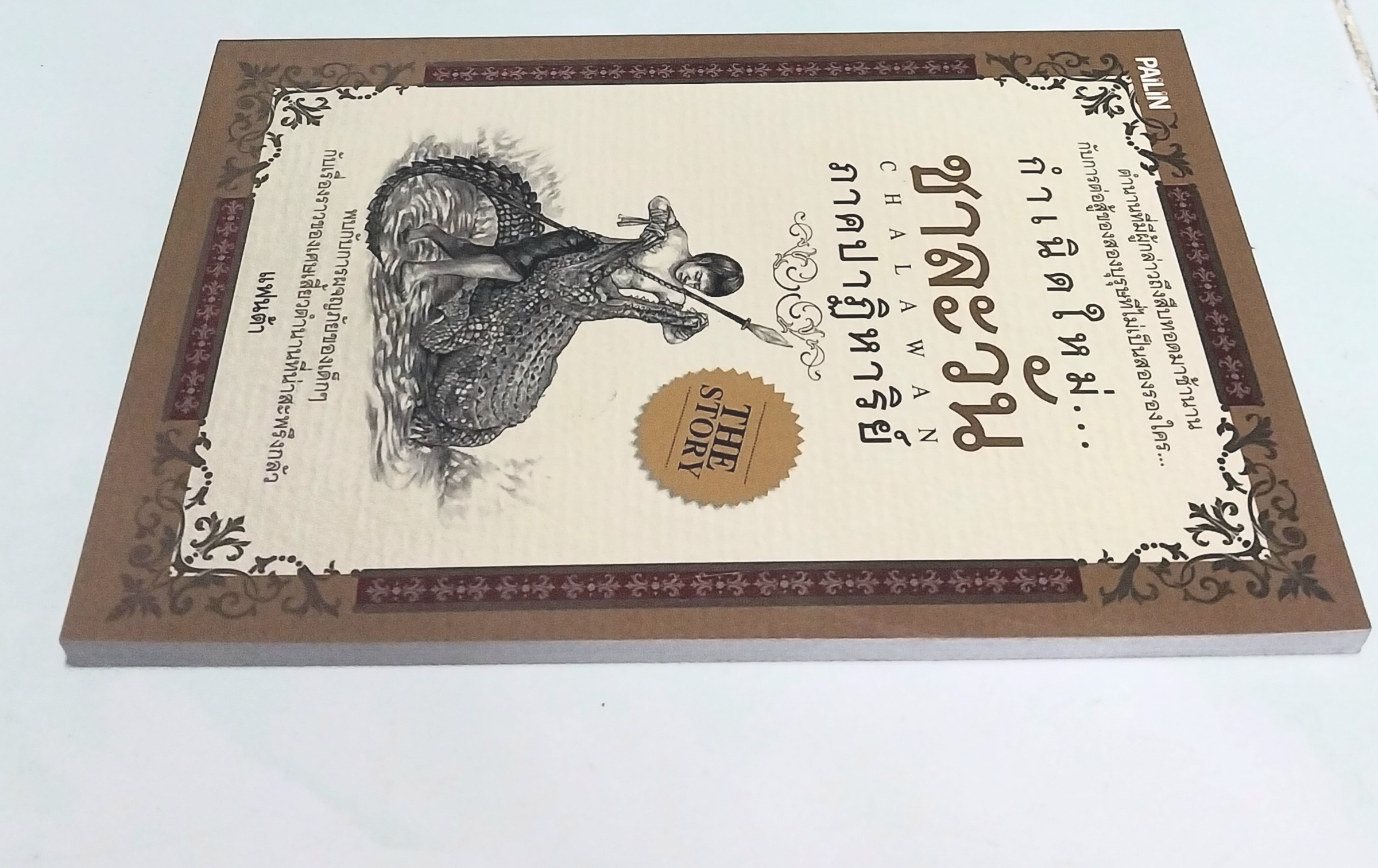 หนังสือใหม่ วรรณกรรมสำหรับเด็ก "กำเนิดใหม่ชาละวัน ภาคปาฏิหารย์ "- ตำนานที่มีผู้กล่าวถึง สืบทอดมาช้านานกับการต่อสู้ของสองบุรุษที่ไม่เป็นสองรองใคร...พบกับการผจญภัยของเด็กๆกับเรื่องราวของเศษเสี้ยวตำนานที่น่าสะพรึงกลัว โดย แฟนต้า สำเนา