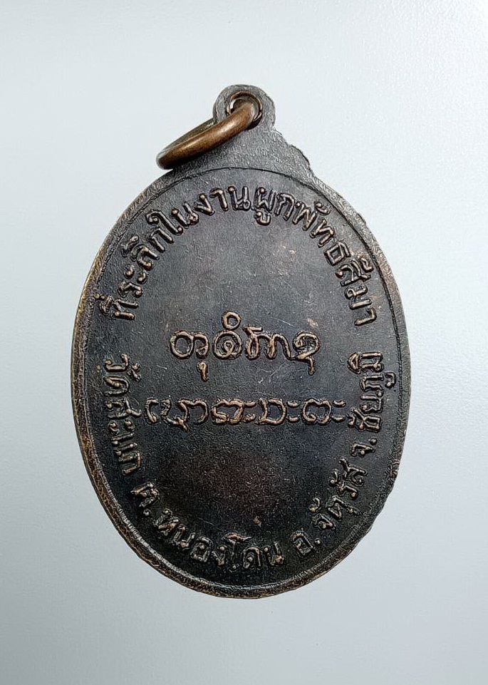 A7578 พระครูวิบูลคุณากร วัดสะแก จ.ชัยภูมิ