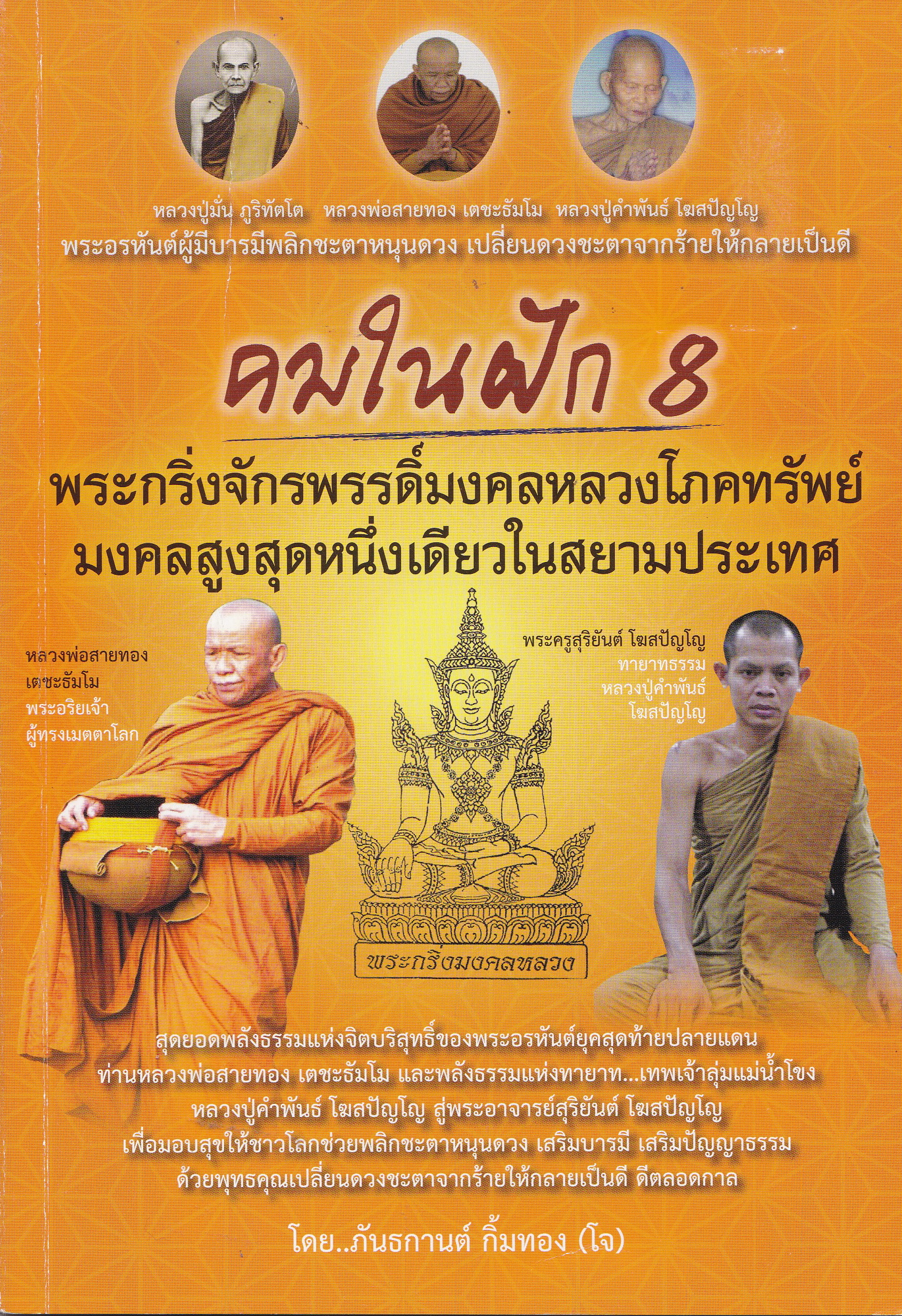 หนังสือพระเครื่อง (เฉพาะหนังสือ) “คมในฝัก8 พระกริ่งจักรพรรดิมงคลหลวงโภคทรัพย์ มงคลสูงสุดหนึ่งเดียวในสยามประเทศ”โดย ภันธกานต์ กิ้มทอง (โจ) สุดยอดพลังเหนือธรรมชาติแห่งจิตบริสุทธ์ของพระอรหันต์ยุคสุดท้ายปลายแดน ท่านหลวงพ่อสายทอง เตชะธัมโม และพลังธรรมแห่งทายาท