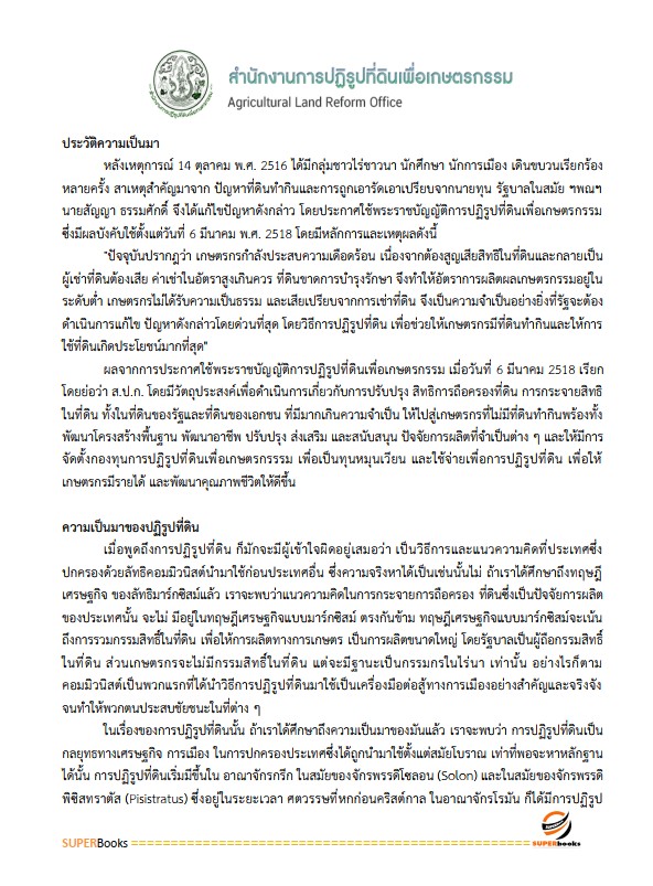 แนวข้อสอบ นักวิชาการเงินและบัญชีปฏิบัติการ สำนักงานการปฏิรูปที่ดินเพื่อเกษตรกรรม (สปก.)