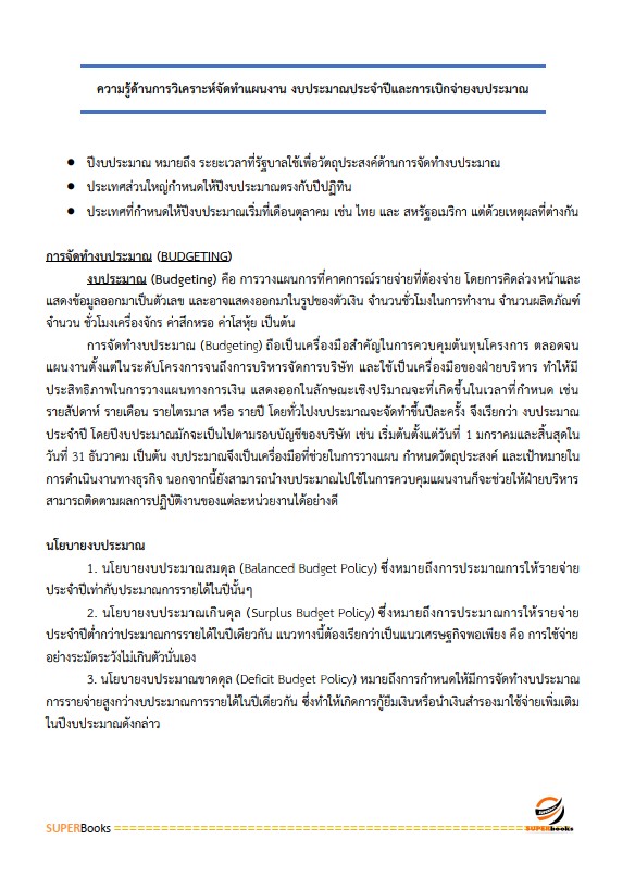 แนวข้อสอบ นักวิเคราะห์นโยบายและแผนปฏิบัติการ กรมพัฒนาที่ดิน