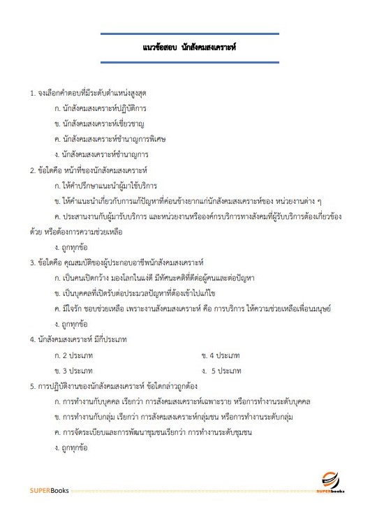 แนวข้อสอบ นักสังคมสงเคราะห์ โรงพยาบาลอุตรดิตถ์