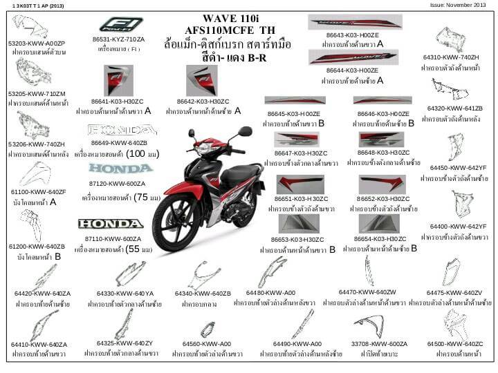 ชุดพลาสติกและเฟรมสี เวฟ110ไอ/D,E,F(ปี13-15)ทุกสี