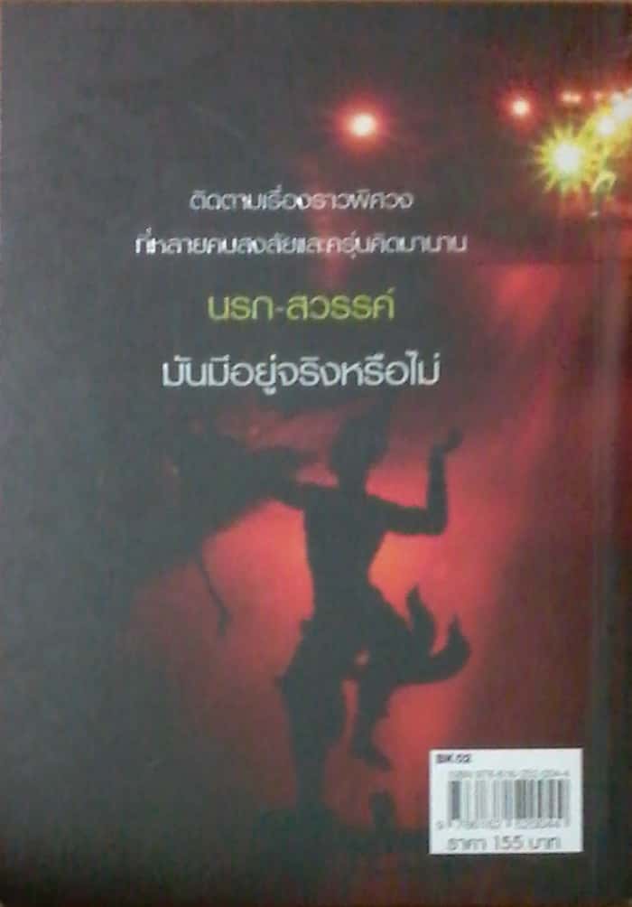 หนังสือ พ๊อกเก็ตบุ๊ค เรื่อง นรก...แค่ฝัน สวรรค์ ...แค่คิด โดย พรานธรรม์ จากสำนักพิมพ์ ปราชญ์ หนังสือใหม่ราคาพิเศษ