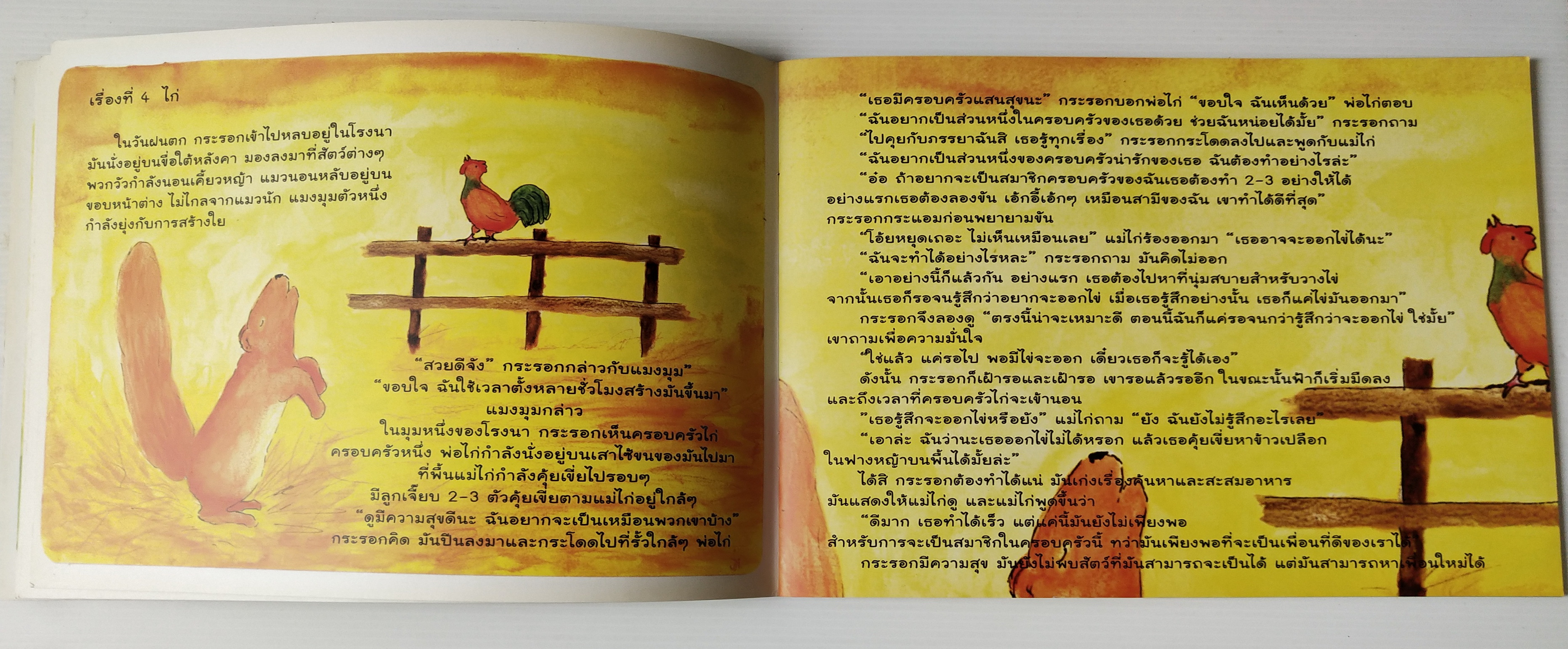 หนังสือนิทาน **มีรอยที่ปกหลัง ตามภาพ เรื่อง กระรอกน้อยผู้ไม่ต้องการเป็นกระรอก เรื่องและภาพโดย Jasmijn Mulder แปลเป้นไทยโดย ป้าอุษา ครูหวัด ครูนงค์