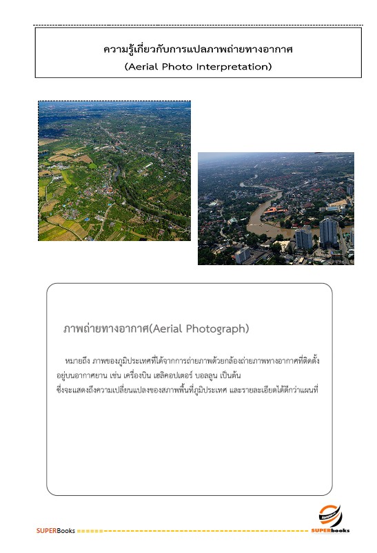 แนวข้อสอบ นักวิชาการแผนที่ภาพถ่ายปฏิบัติการ สำนักงานการปฏิรูปที่ดินเพื่อเกษตรกรรม (ส.ป.ก.)