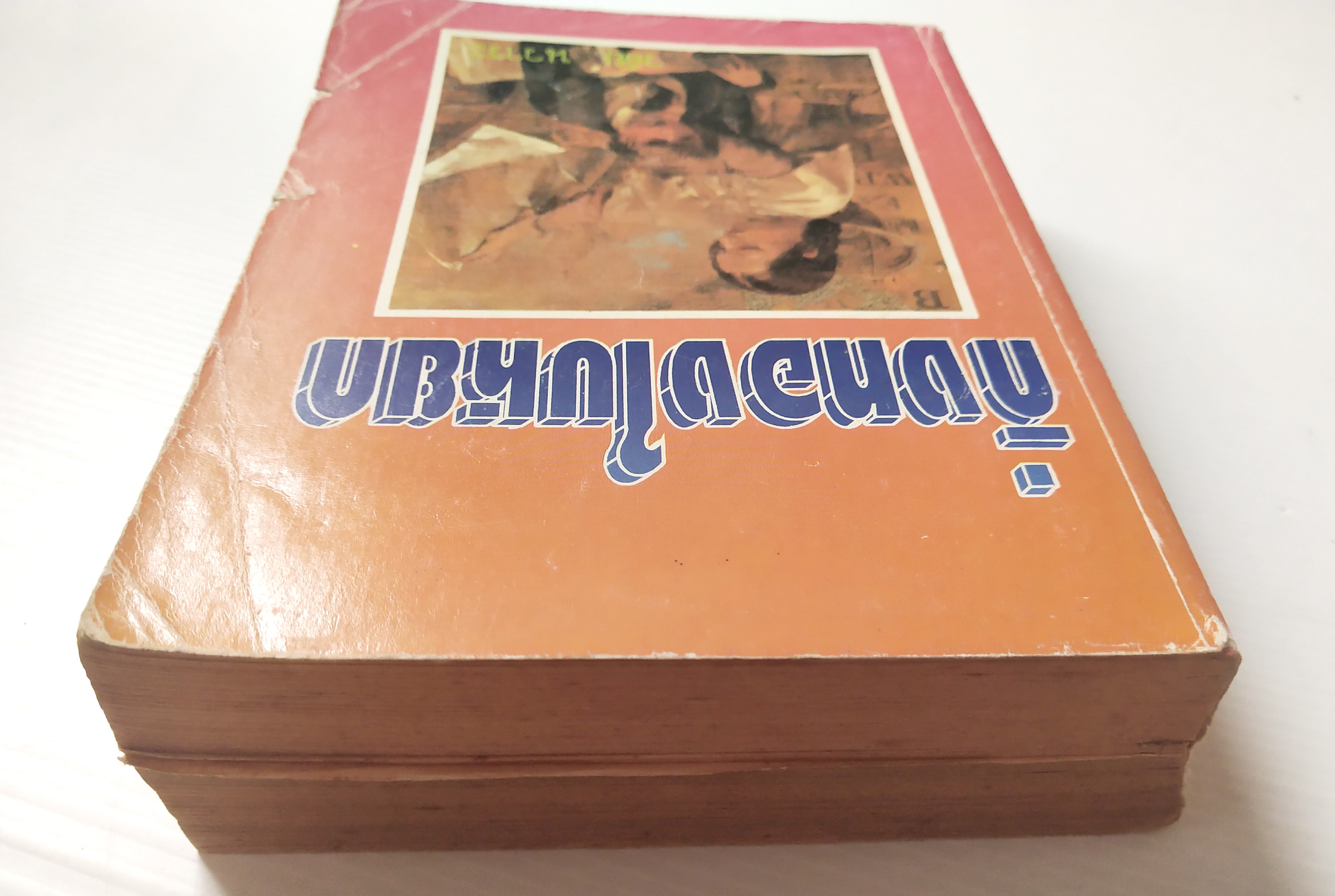 หนังสือนิยายเก่าปี 2536 ** มีตำหนิตามภาพ บางแผ่นหลุดจากสันปก"กิ่งทองใบหยก" เล่มเดียวจบ โดย วลัย นวาระ