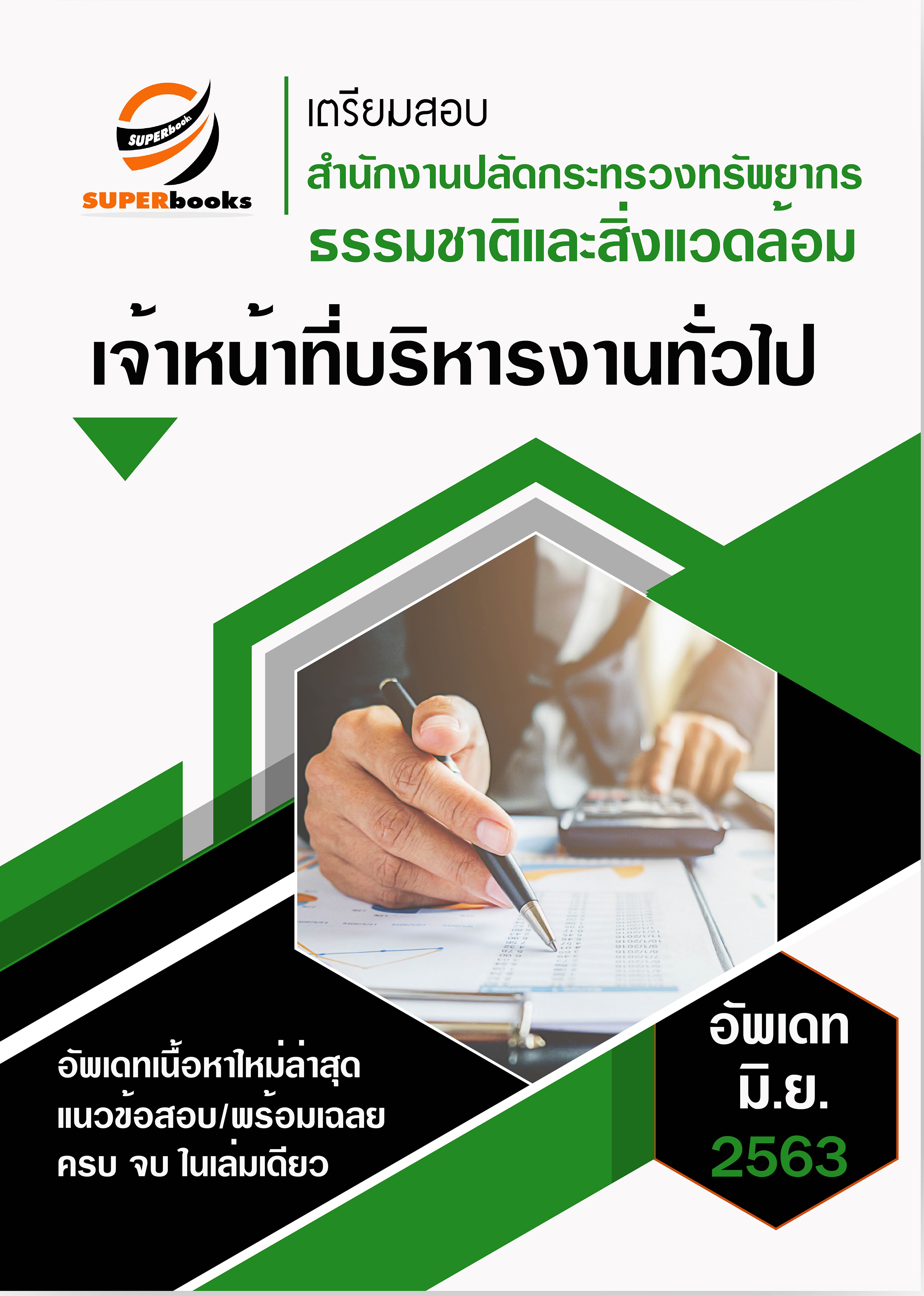 แนวข้อสอบ เจ้าหน้าที่บริหารงานทั่วไป สำนักงานปลัดกระทรวงทรัพยากรธรรมชาติและสิ่งแวดล้อม