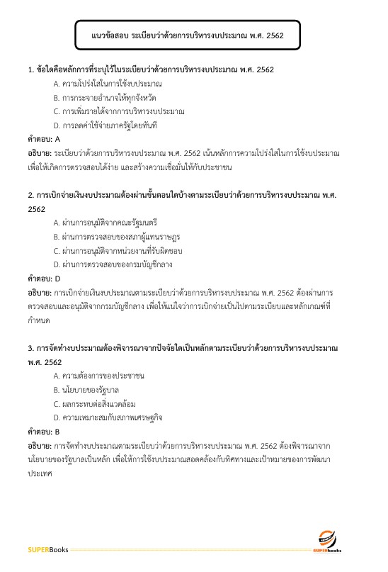 แนวข้อสอบ นักวิชาการเงินและบัญชี ศูนย์อนามัยที่ 4 สระบุรี