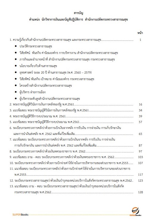 แนวข้อสอบ นักวิชาการเงินและบัญชีปฏิบัติการ สำนักงานปลัดกระทรวงสาธารณสุข