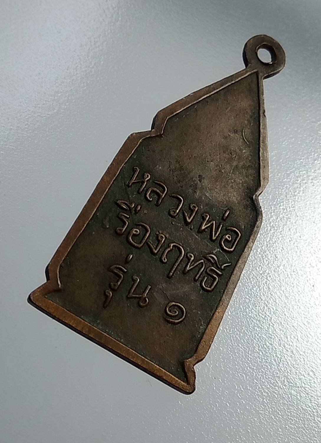 A1181 หลวงพ่อเรืองฤทธิ์ วัดสว่างอารมณ์ จ.สุโขทัย