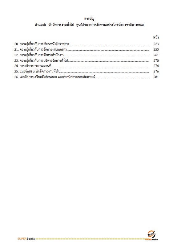 แนวข้อสอบ นักจัดการงานทั่วไป ศูนย์อำนวยการรักษาผลประโยชน์ของชาติทางทะเล