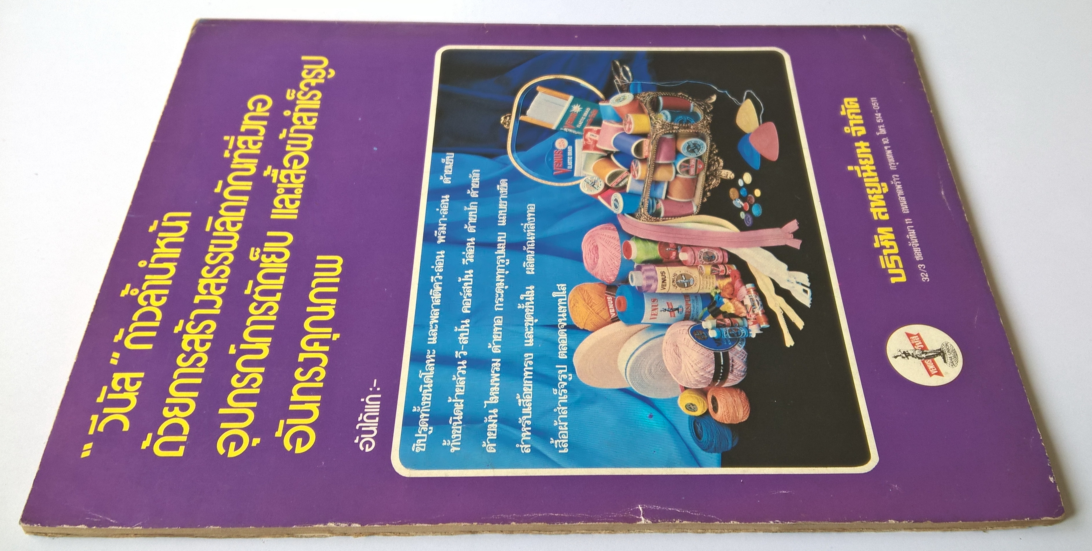นิตยสารเก่าการตลาด "วารสารการตลาด JOURNAL OF MARKETING" ปีที่ 12 ฉบับที่ 4วารสารของสมาคมการตลาดแห่งประเทศไทย -ศัลยกรรมทางการบริหาร ตอนผ่าตัดสยามคราฟท์ - อมเรศ ศิลาอ่อน -เพิ่มกำไรให้ธุรกิจ โดยเทคนิคการส่งเสริมชื่อเสียง -วีระ บุญญานุรักษ์ -โครงสร้
