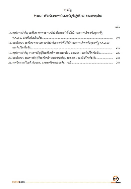 แนวข้อสอบ เจ้าพนักงานการเงินและบัญชีปฏิบัติงาน กรมควบคุมโรค