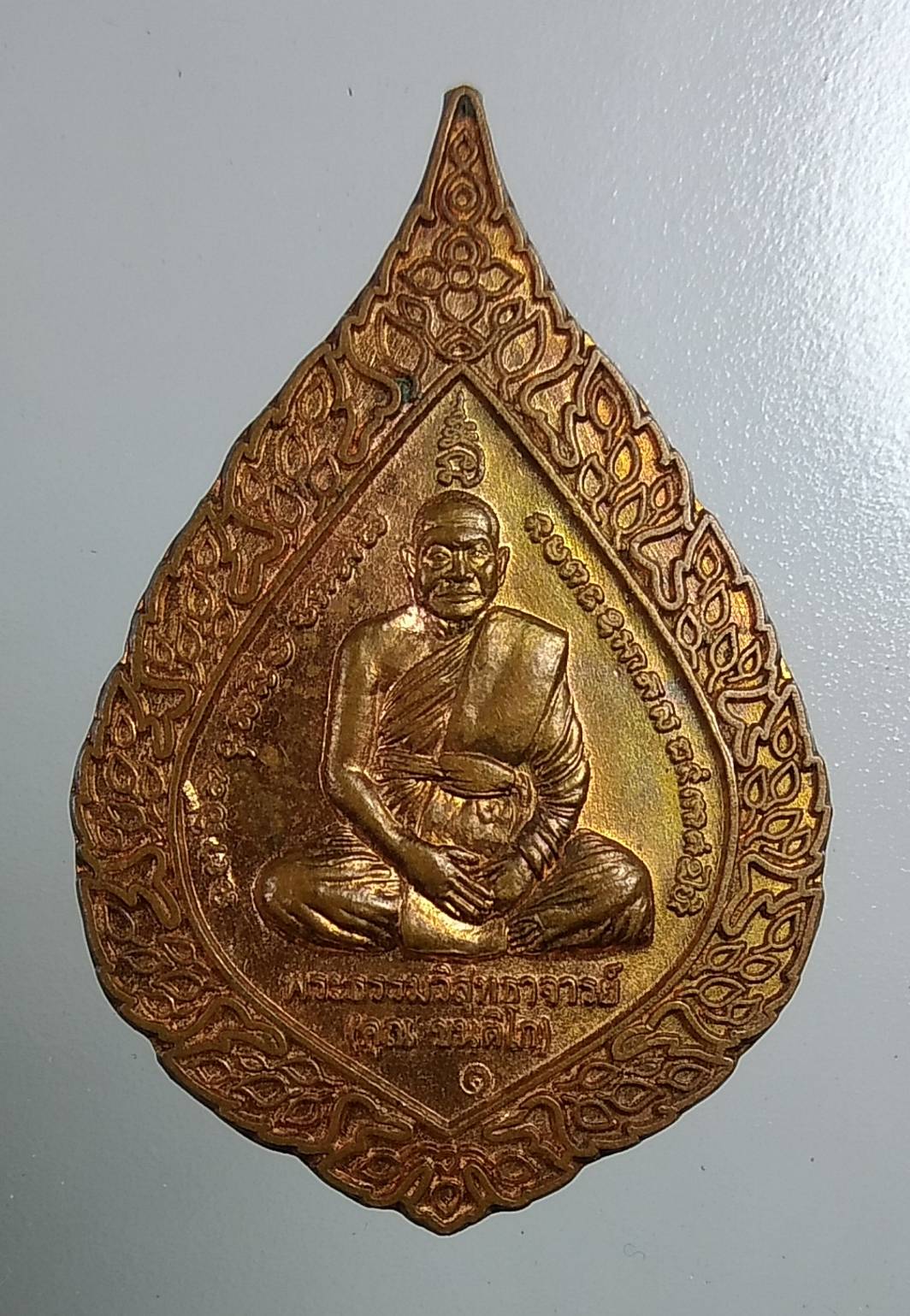 A1739 เหรียญเลื่อนสมณศักดิ์ พระธรรมวิสุทธาจารย์(หลวงพ่อคูณ ขันติโก ) วัดหนองแวง จ.ขอนแก่น