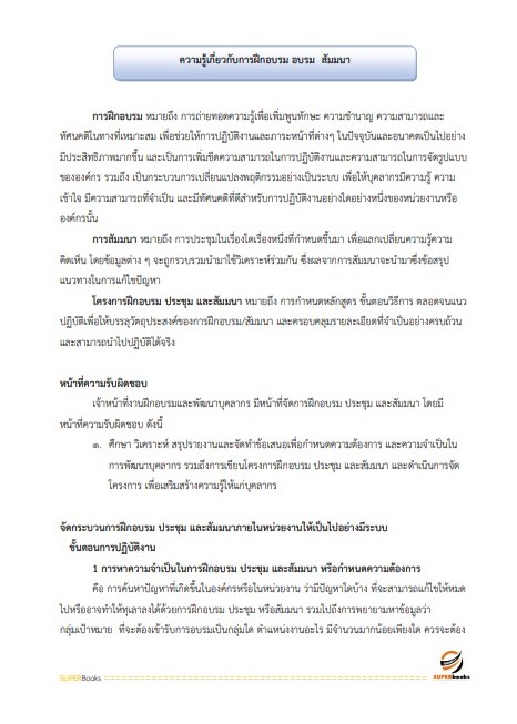 แนวข้อสอบ นักทรัพยากรบุคคลปฏิบัติการ สำนักงานคณะกรรมการการศึกษาขั้นพื้นฐาน