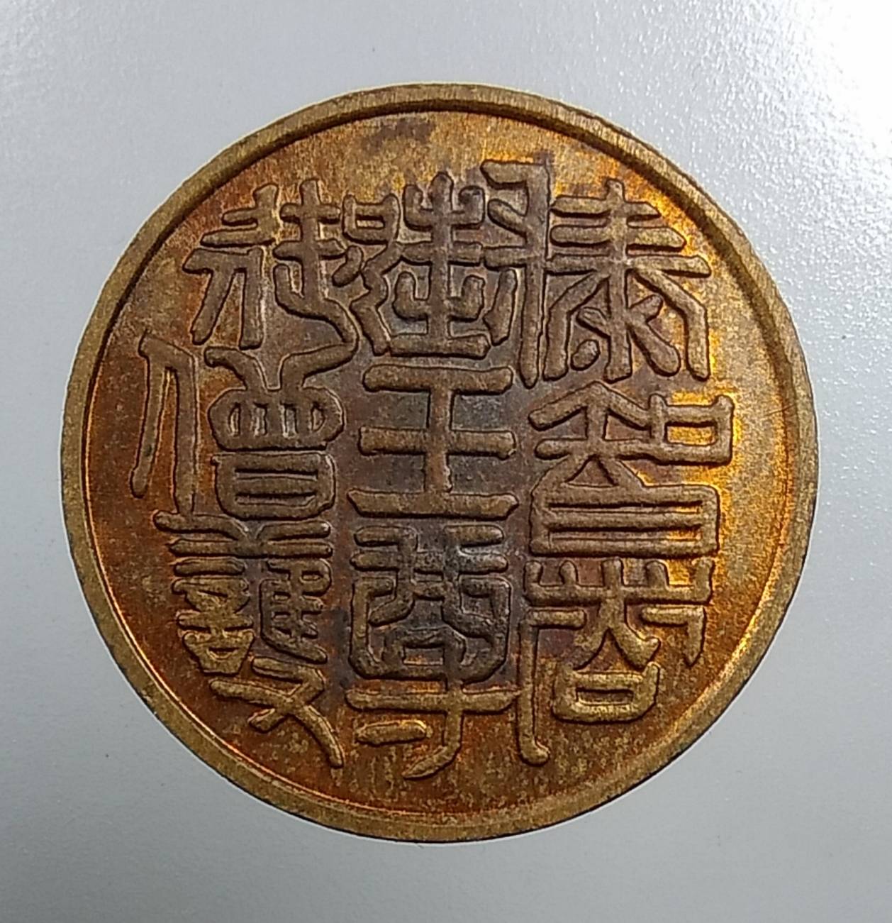 A1498 เหรียญพระไพรีพินาศ ด้านหลังภาษาจีน ปี2536