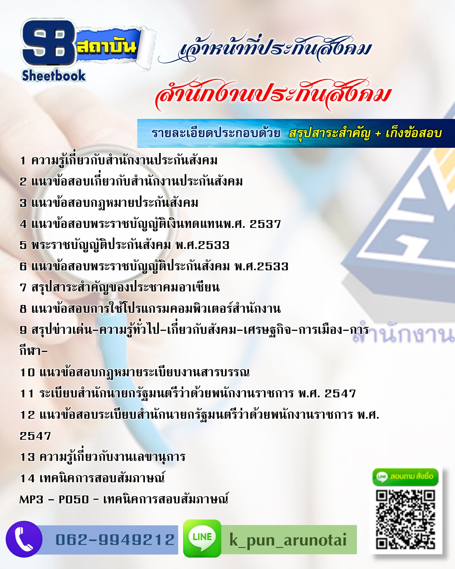 [สรุปเนื้อหา+ข้อสอบ]แนวข้อสอบเจ้าหน้าที่ประกันสังคม สำนักงานประกันสังคม อัพเดตใหม่ล่าสุด [PDF]