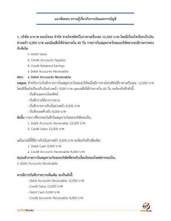 แนวข้อสอบ เจ้าพนักงานการเงินและบัญชีปฏิบัติงาน สำนักงานคณะกรรมการข้าราชการกรุงเทพมหานคร