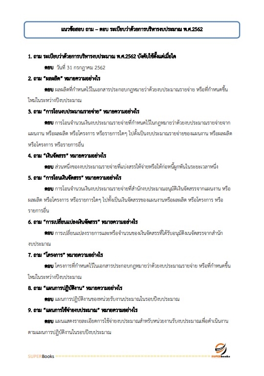 แนวข้อสอบ เจ้าหน้าที่การเงินและบัญชี สำนักงานทรัพยากรน้ำแห่งชาติ