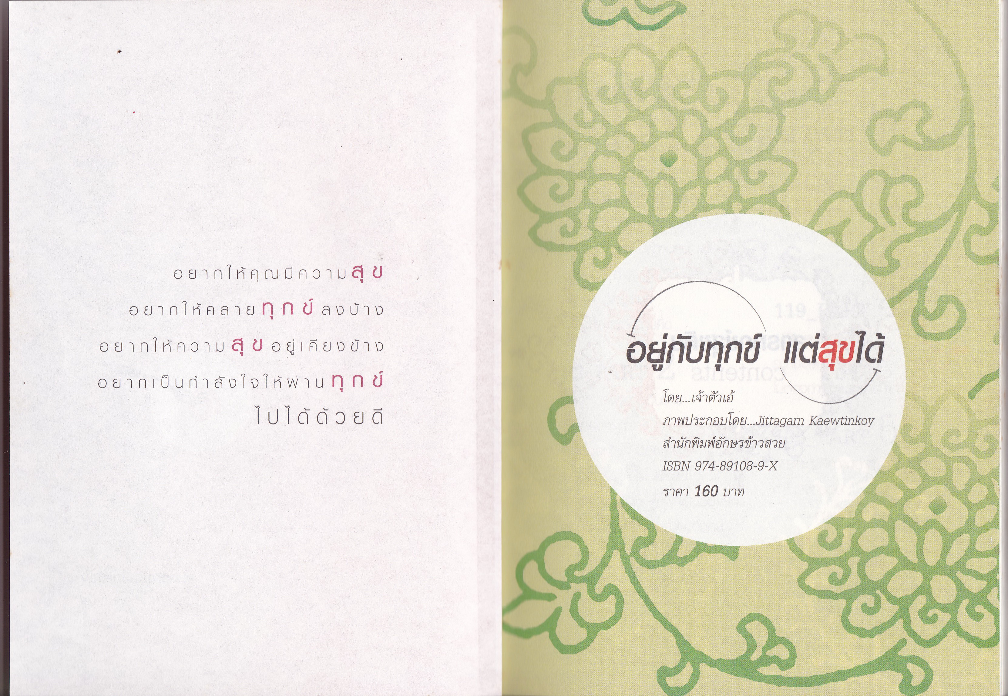 หนังสือพัฒนาคุณภาพจิตใจ "อยู่กับทุกข์ แต่สุขได้" ระหว่างความทุกข์กับความสุข มักจะมีเส้นบางๆมาคั่นกลาง เพียงลบมันออกด้วยใจ แล้วทุกข์กับสุขก็จะอยู่ร่วมกันได้ด้วยดี โดย เจ้าตัวเอ้ อยากให้คุณมีความสุข,อยากให้ึคลายทุกข์ลงบ้าง,อยากให้ความสุขอยู่เคี