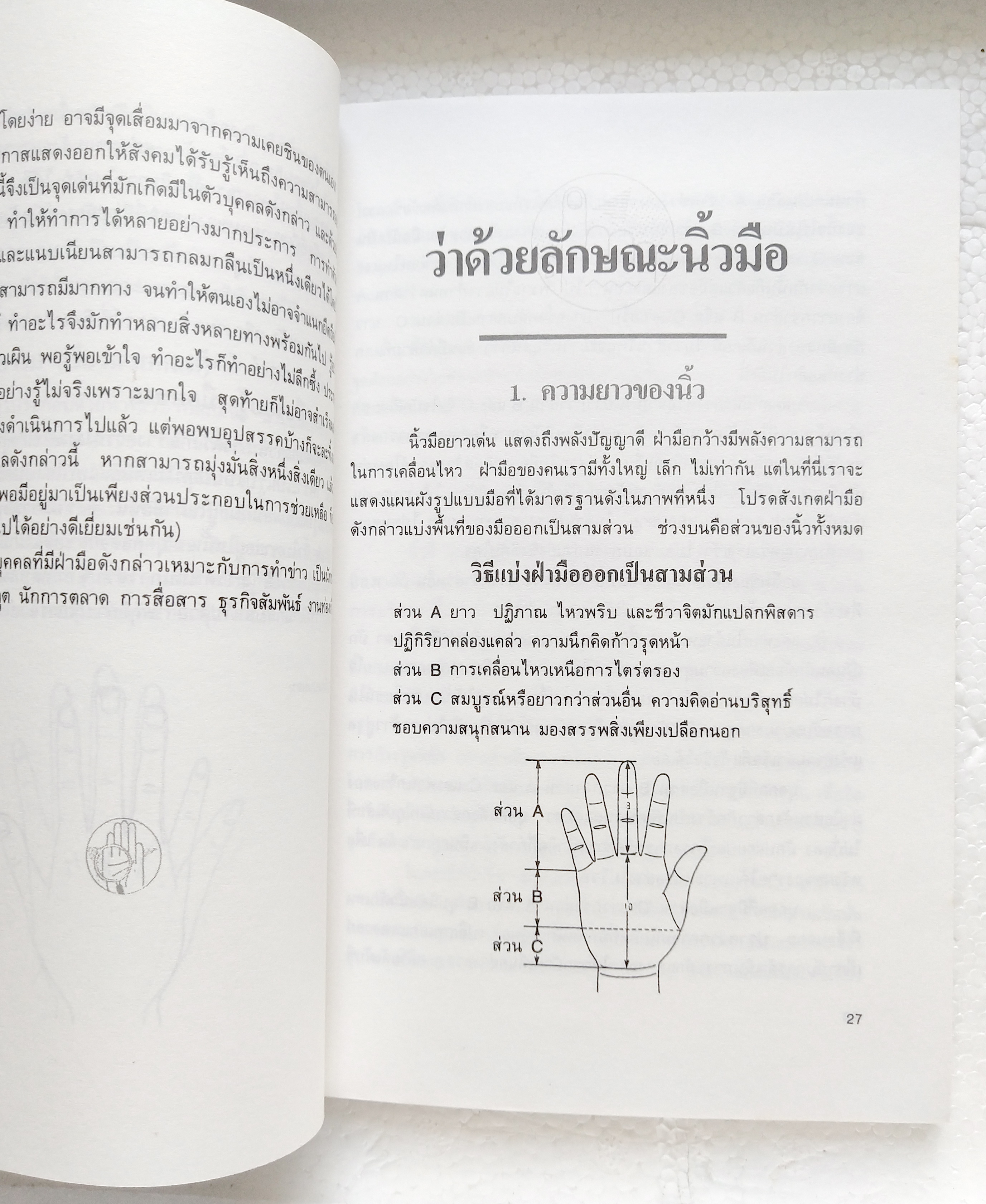 หนังสือแนวโหราศาสตร์เก่า 'เส้นสายลายมือ' พร้อมภาพประกอบที่ชัดเจนกว่า เผยเคล็ดลับของซูซูกิ โซลิว หมอดูระดับชาติของญี่ปุ่น เรียบเรียงโดย สินศักดิ์ วิศิษฐ์สกุล