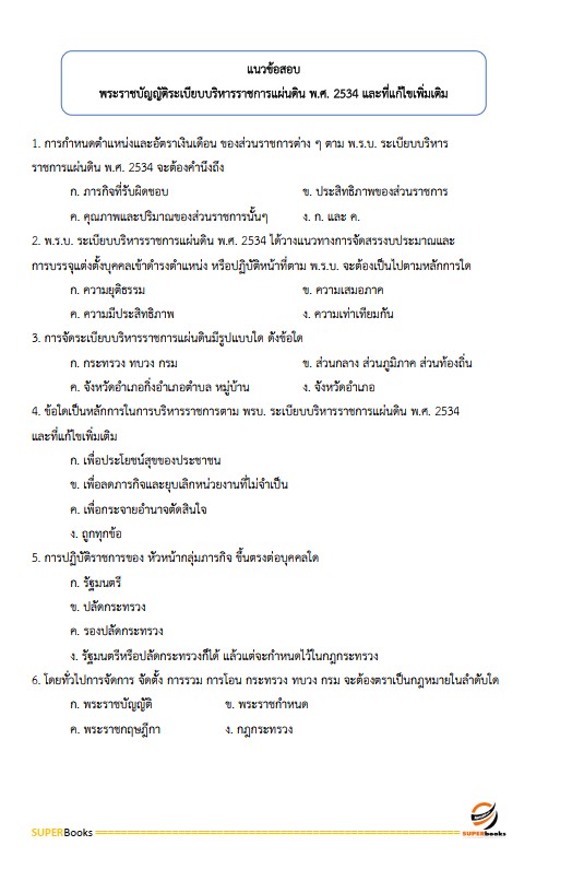 แนวข้อสอบ นักจัดการงานทั่วไปปฏิบัติการ กรมป่าไม้