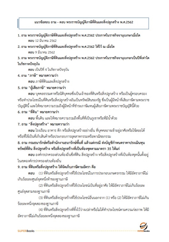 แนวข้อสอบ นักวิชาการจัดเก็บรายได้ปฏิบัติการ สำนักงานคณะกรรมการข้าราชการกรุงเทพมหานคร