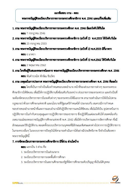 แนวข้อสอบ นักวิชาการศึกษาปฏิบัติการ สำนักงาน กศน.