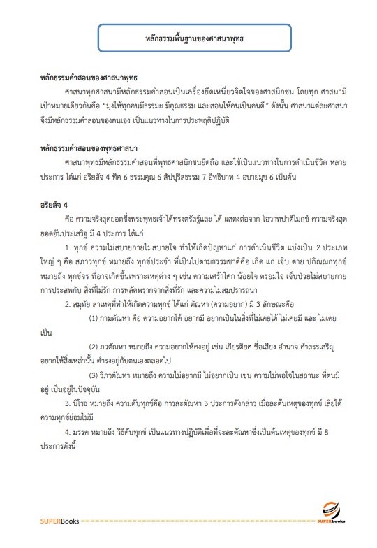 แนวข้อสอบ นักวิชาการศาสนพิธี กรมการศาสนา