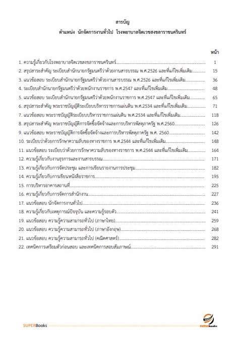 แนวข้อสอบ นักจัดการงานทั่วไป โรงพยาบาลจิตเวชสงขลาราชนครินทร์