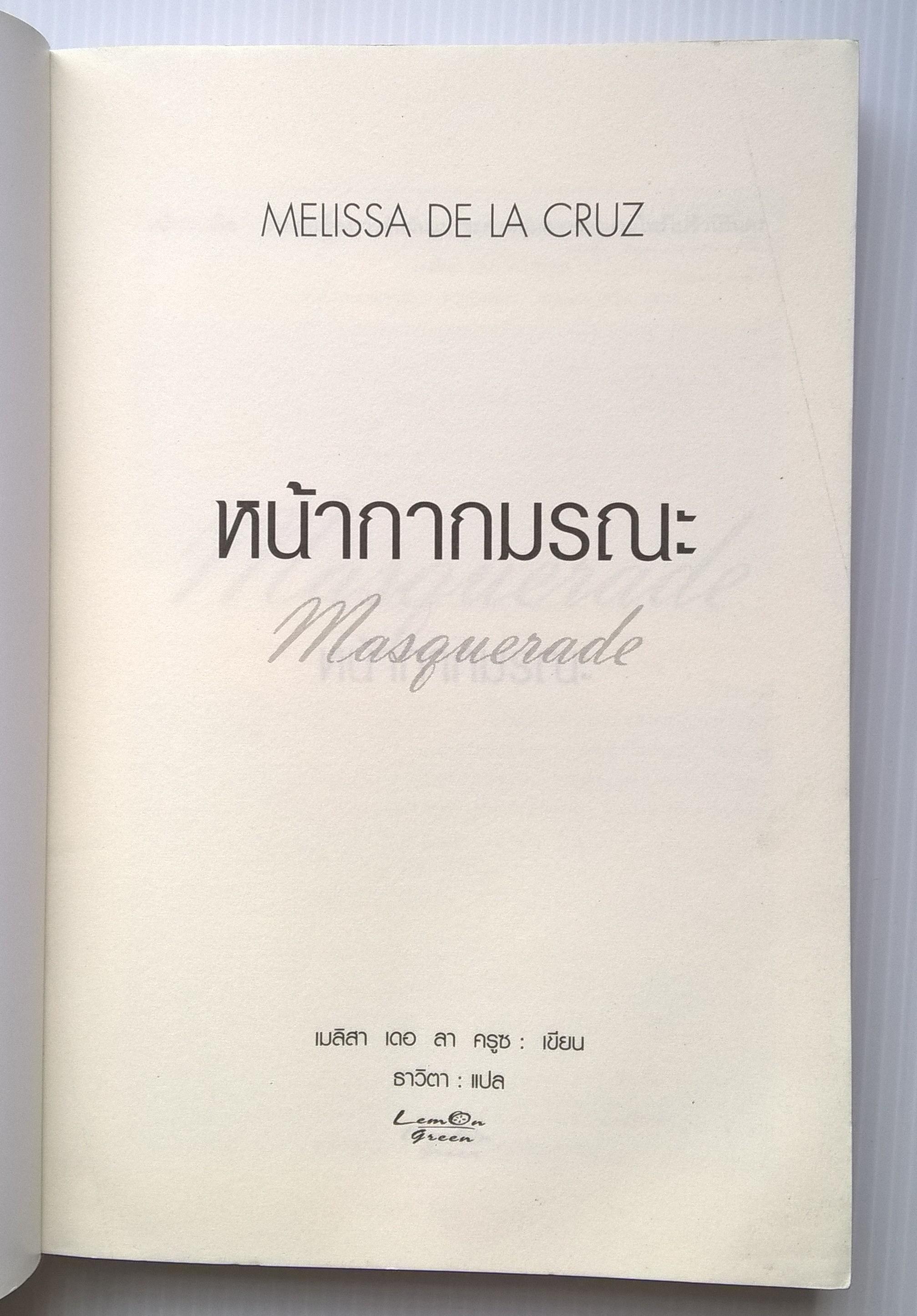 ขายหนังสือนิยายแปลแนวสยองขวัญแวมไพร์ "Masquerade หน้ากากมรณะ" อันตรายกร้ำกรายมาในปาร์ตี้สวมหน้ากาก หลังงานบอลล์ ที่จัดโดย มินิ ฟอร์ซ สาวเจ้าเล่ห์ หน้ากากคือตัวเผยเรื่องราวอันผันแปรชะตาหนุ่มสาวชาวแวมไพร์ไปชั่วนิรันด์ โดย เมลิสสา เดอ ลา ครูซ แปลโด