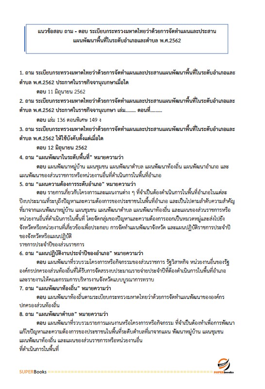 แนวข้อสอบ เจ้าพนักงานส่งเสริมการปกครองท้องถิ่นปฏิบัติงาน กรมส่งเสริมการปกครองท้องถิ่น