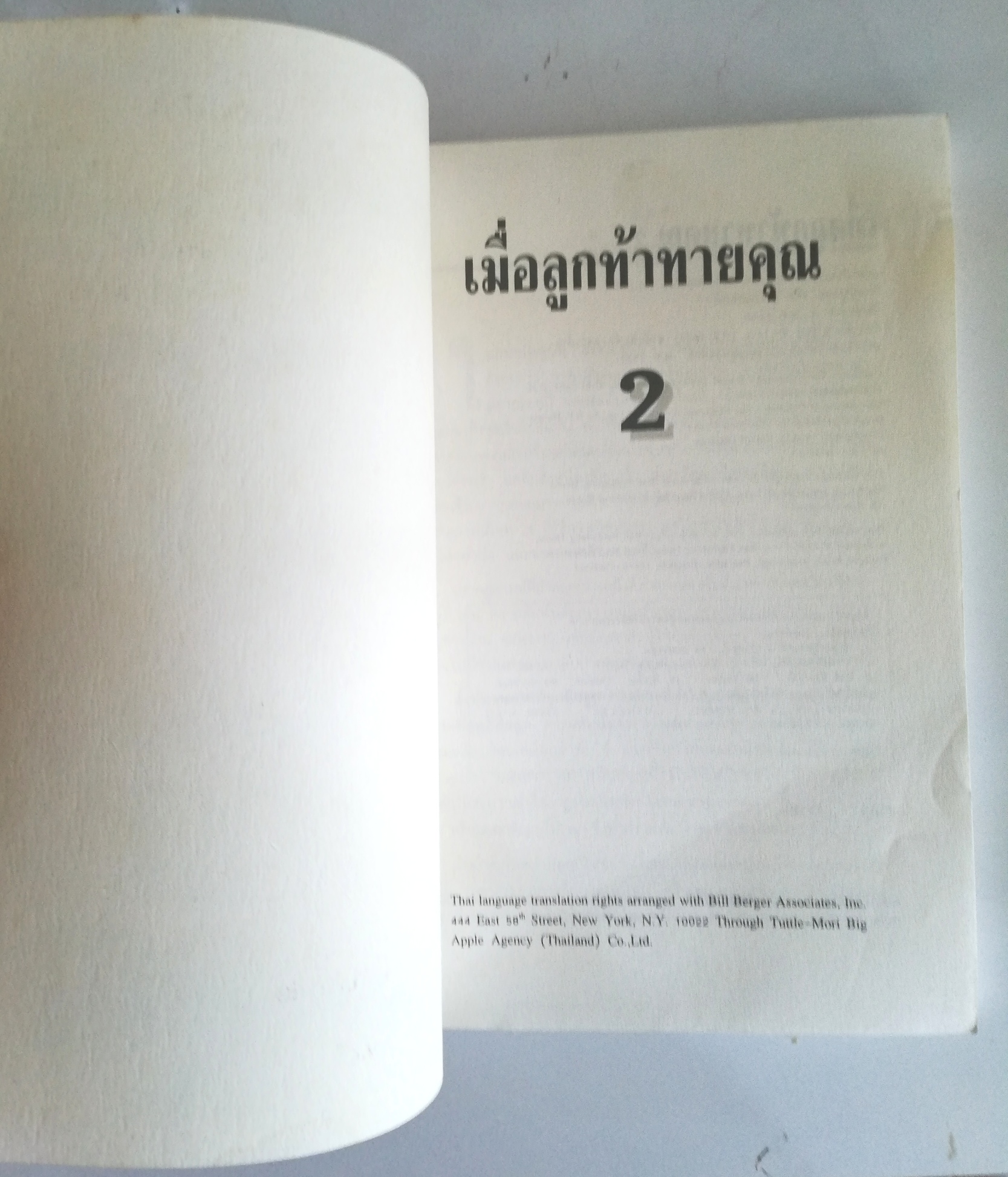 หนังสือเก่า การเลี้ยงดูเด็ก ***ปกมีตำหนิทั้งหน้า และ หลัง "เมื่อลูกท้าทายคุณ2" Children:the Challenge โดย Rudolf Dreikurs,M.D. with Vicki Solz ,R.N.แปลโดย นายแพทย์สันติ สิงหภักดี