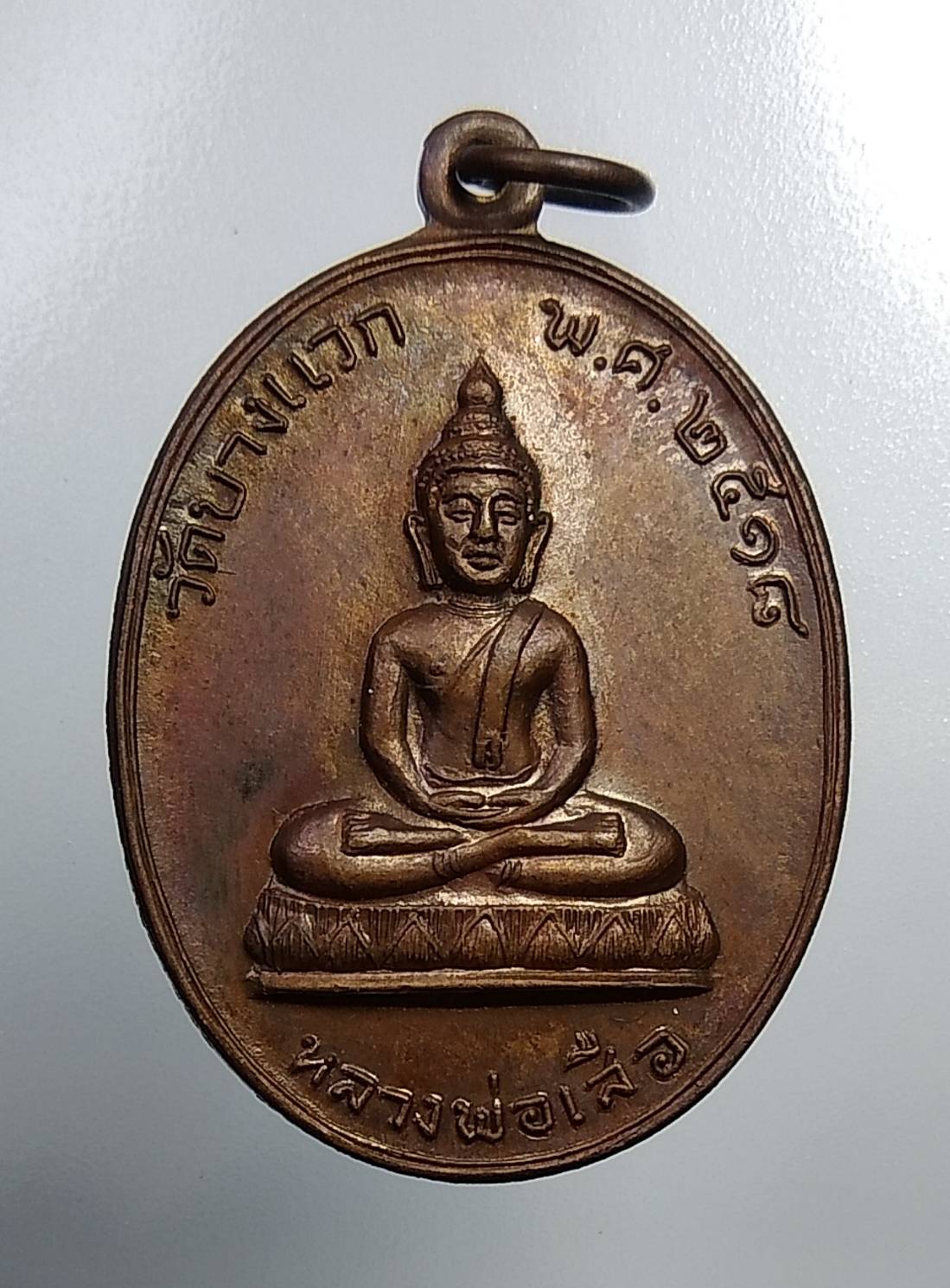 A039 หลวงพ่อเสือ วัดบางแวก จ.กรุงเทพฯ ปี2518