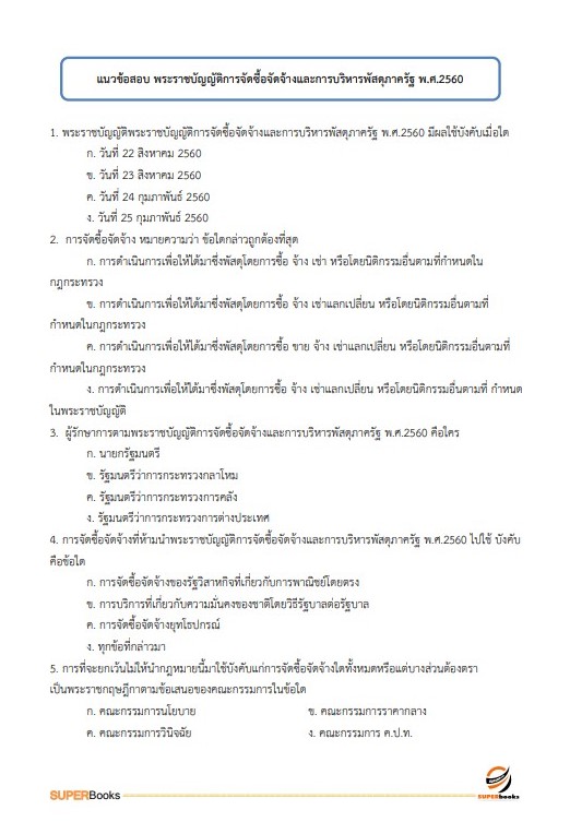 แนวข้อสอบ เจ้าหน้าที่การเงินและบัญชี กรมบังคับคดี