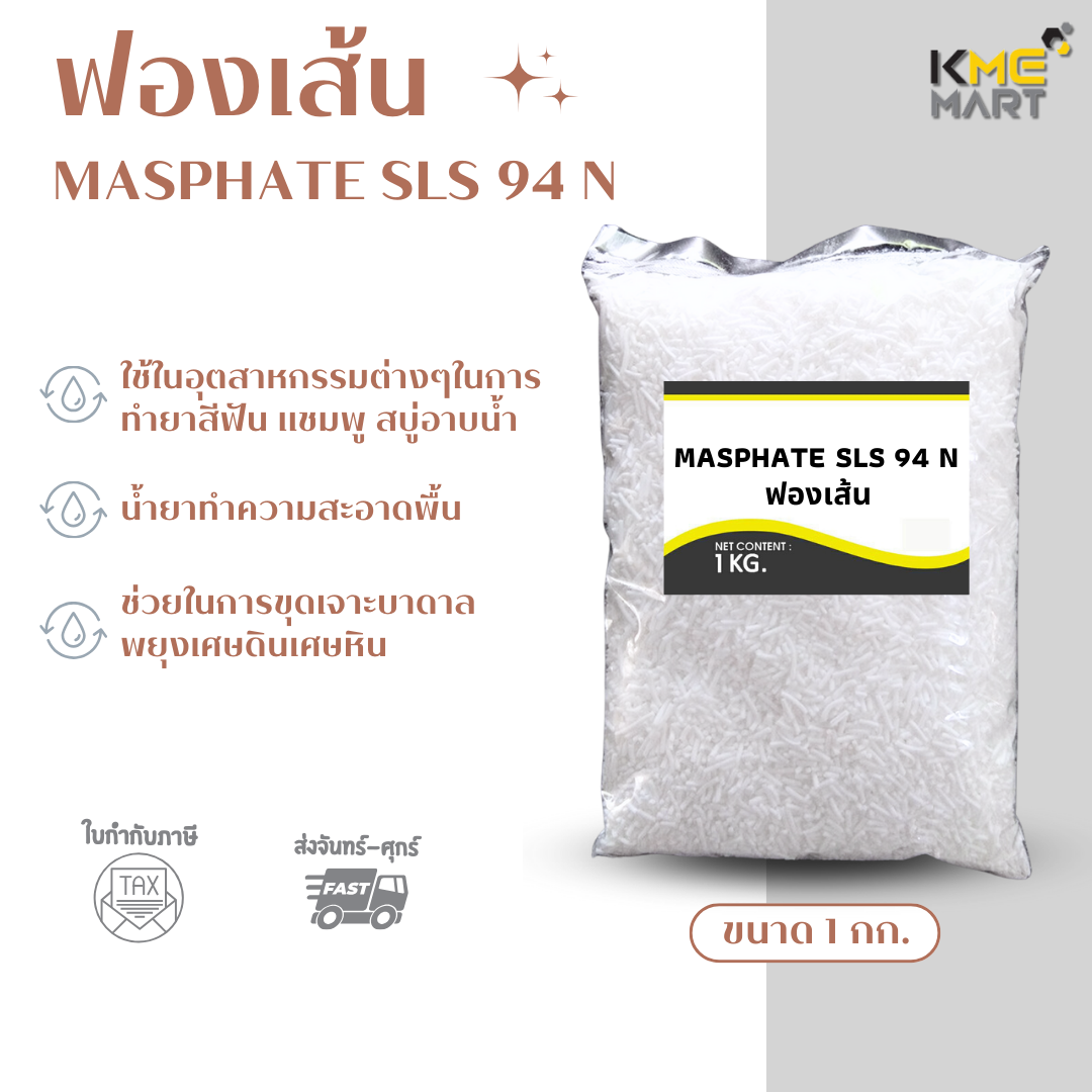 KMEMART ฟองเส้น ผงเพิ่มฟอง สารเพิ่มฟอง MASPHATE SLS 94 N ฟองเยอะ 1 กก.