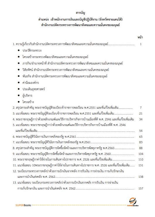 แนวข้อสอบ เจ้าพนักงานการเงินและบัญชีปฏิบัติงาน (จังหวัดชายแดนใต้) สำนักงานปลัดกระทรวงการพัฒนาสังคมและความมั่นคงของมนุษย์