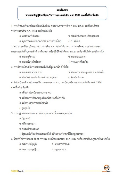แนวข้อสอบ นักทรัพยากรบุคคลปฏิบัติการ กรมการขนส่งทางราง