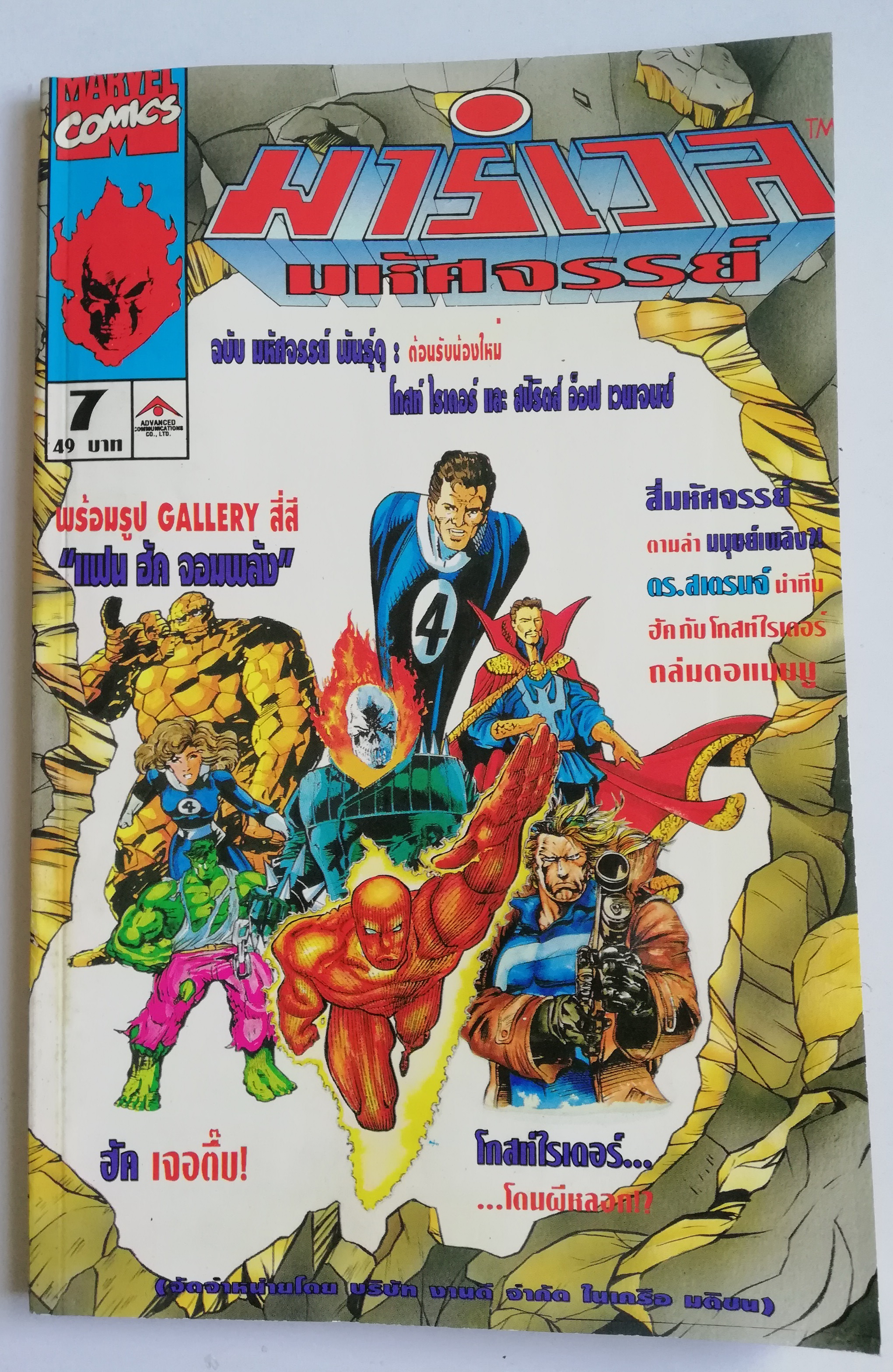 นิตยสารแนวการ์ตูนเก่า Marvel comics, มาร์เวล มหัศจรรย์ ฉบับที่7 พร้อมรูป Gallery 4สี แฟนฮัค จอมพลัง -สี่มหัศจรรย์ ตามล่า มนุษย์เพลิง -ดร.สเตรนจ์ นำทีม ฮัค กับโกสท์ไรเดอร์ ถล่มดอมามู -โกสท์ไรเดอร์ โดนผีหลอก,FANTASTIC FOUR,DR.STRANGE,THE INCREDIBLE HULK