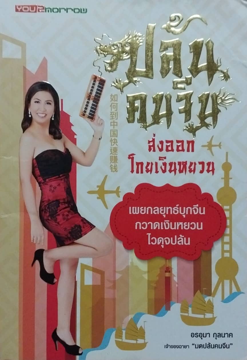หนังสือมือ2 **หนังสือมีตำหนิ ,เผยกลยุทธ์บุกจีนกวาดเงินหยวนไวดุจปล้น #ส่งออกโกยเงินหยวน **ปกมีรอยพับด้านบน หน้าแรกมีรอยเปื้อนที่มุม ตามภาพ ด้านในปกหลังมีรอยแยกจากสัน โดย อรอุมา กุลนาค พิมพ์ครั้งที่ 1 มิถุนายน พ ศ. 2559
