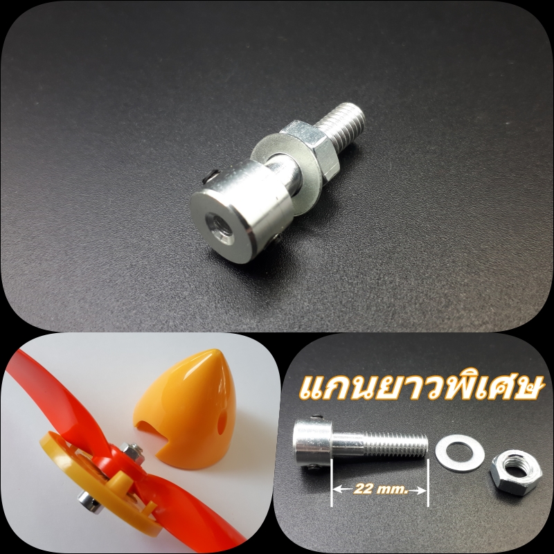 Spinner Adapter แบบยาวพิเศษ สำหรับแกนมอเตอร์ 3.17mm ยึดใบพัดเข้ากับหัวสปินเนอร์ งานไทยสั่งกลึง แกนยาวพิเศษ ยึดใบพัดได้ทุกรุ่น